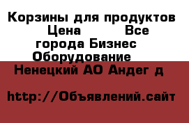 Корзины для продуктов  › Цена ­ 500 - Все города Бизнес » Оборудование   . Ненецкий АО,Андег д.